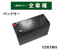 電動乗用ラジコンカー パーツ 【 12V7Ahバッテリー 】補修に 乗用玩具 電動乗用ラジコン用パーツ 電動乗用玩具