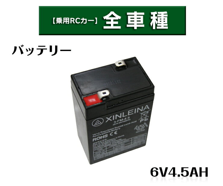 電動乗用ラジコンカー パーツ 【 6V4.5Ahバッテリー 】補修に 乗用玩具 電動乗用ラジコン用パーツ 電動乗用玩具