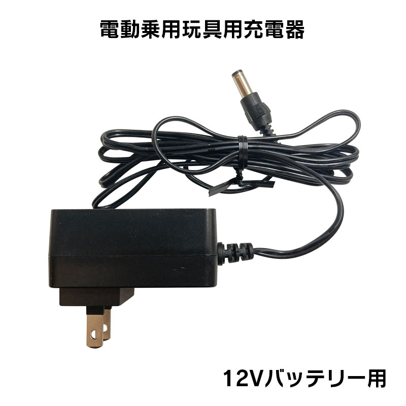 12V用充電器 入力：100-240V-50/60Hz 0.4A 出力：15V-1000mA ●電気電気用品安全法適合PSEマーク付　専用充電器 ●他店の類似商品にはご使用が出来ません。 商品がお手元に届きましたらすぐに商品の不備がないかご確認をお願い致します。 初期不良以外のご返品はできかねますので、ご了承願います。（初期不良は1週間） ※輸入品のため擦りキズ等は保証外。 関連キーワード 乗用玩具/電動カー/電動ラジコン/ラジコンカー/ラジコン/子供のおもちゃ/遊び/玩具/プレゼント/誕生日/クリスマス/ディスプレイ/飾り/イベント