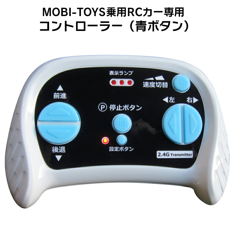 電動乗用ラジコンカー MOBI-TOYS専用 コントローラー補修に 乗用玩具 電動乗用ラジコン用パーツ 電動乗用玩具