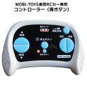 電動乗用ラジコンカー MOBI-TOYS専用 コントローラー【 青色ボタン】補修に 乗用玩具 電動乗用ラジコン用パーツ 電動乗用玩具