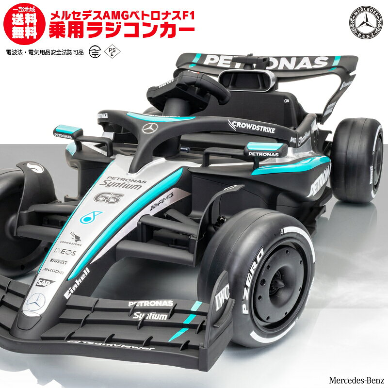 乗用ラジコン メルセデス AMG ペトロナス F1 BENZ Mercedes AMG Petronas F1 ペダルとプロポで操作可能な電動ラジコンカー 乗用玩具 子供が乗れるラジコンカー 電動乗用玩具 電動乗用ラジコンカー [ リングガール リングボーイ ]