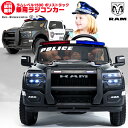 乗用ラジコン RAM REBEL 1500 ラム レベル パトカー パトロールカー ポリストラック はたらく車 なりきり ライセンス ペダルとプロポで操作可能 電動ラジコンカー 子供 おもちゃ 電動乗用玩具 電動乗用ラジコンカー ダッジラム