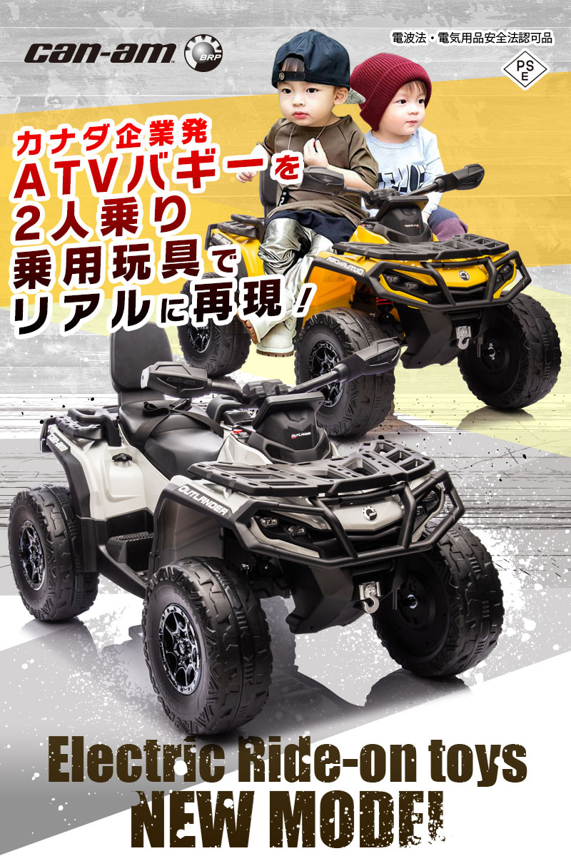 2人乗り 電動乗用玩具 乗用玩具 バギー ATV カンナム BRP Can-Am アウトランダー OUTLANDER ライセンス 乗用 電動カー 押し車 子供 おもちゃ のりもの 贈り物 プレゼント 誕生日 おすすめアイテム 電動カンナムATV 2