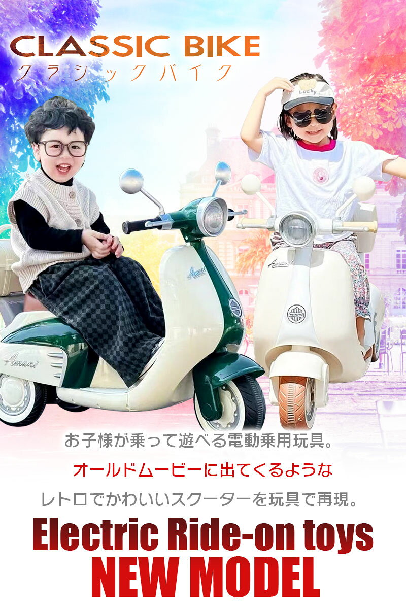 乗用玩具 クラシックバイク スクーター 電動乗用玩具 クラシック オールド レトロ ...