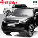 乗用ラジコン ランドローバー レンジローバーSV LAND ROVER RANGE ROVER SV 2人乗り ライセンス品のハイクオリティ ペダルとプロポで操作可能な電動ラジコンカー 乗用玩具 子供が乗れるラジコンカー 電動乗用玩具 電動乗用ラジコンカー [ レンジローバーSV RR998 ]