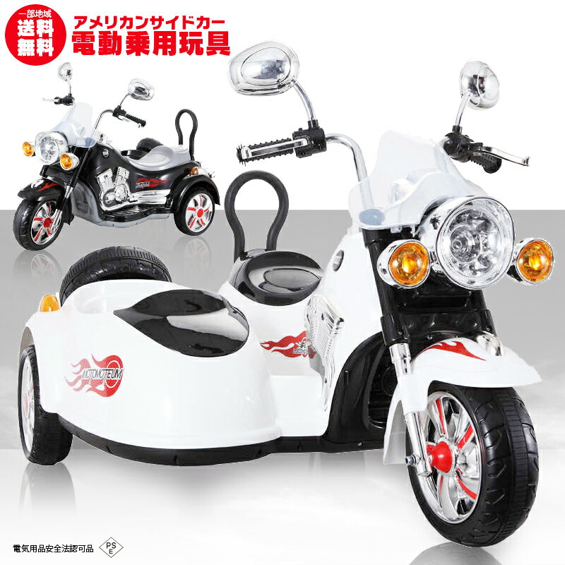 乗用玩具 アメリカン バイク サイドカー 2人乗り 電動乗用玩具 American side car ペダルで簡単操作可能な電動カー 電動乗用玩具 乗用玩具 子供が乗れるのサムネイル