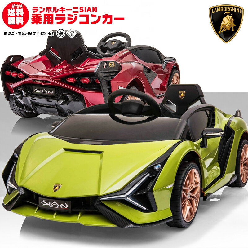 ★限定特価★ 乗用ラジコン ランボルギーニ（Lamborghini）SIAN Wモーター ライセンス ペダルとプロポで操作可能 電動ラジコンカー 乗用玩具 子供 おもちゃ ラジコンカー 電動乗用玩具 電動乗用ラジコンカー