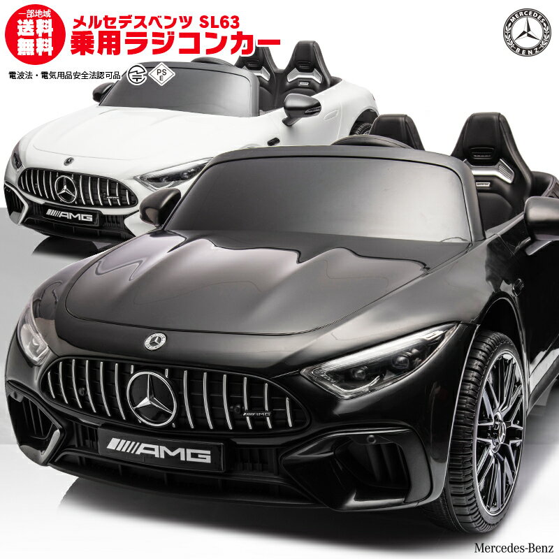 乗用ラジコン BENZ SL63 AMG ベンツ正規ライセンス品のハイクオリティ ペダルとプロポで操作可能な電動ラジコンカー 乗用玩具 子供が乗れるラジコンカー 電動乗用玩具 電動乗用ラジコンカー 