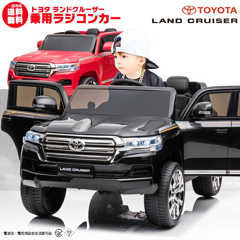 ★限定特価★ 乗用玩具乗用ラジコン TOYOTA LAND CRUISER トヨタ ランドクルーザー 二人乗り ペダルとプロポで操作可能 電動ラジコンカー 子供 おもちゃ 電動乗用ラジコンカー [プレゼント ランキング]