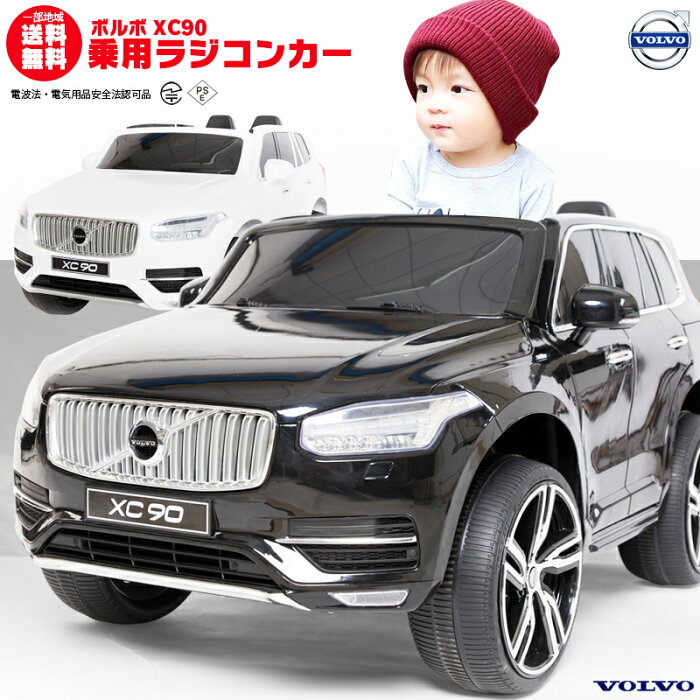 乗用ラジコン ボルボ XC90 VOLVO 大型！二人乗り可能！ Wモーター＆大型バッテリー 正規ライセンス品のハイクオリティ ペダルとプロポで操作可能な電動ラジコンカー 電動乗用玩具 電動乗用ラジコンカー 本州送料無料　[ラジコン ボルボ]