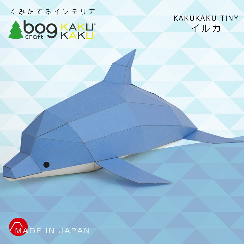 bog craft ボグクラフト 組み立てるインテリア 工作 飾り ペーパークラフト KAKUKAU カクカク TINY イルカ