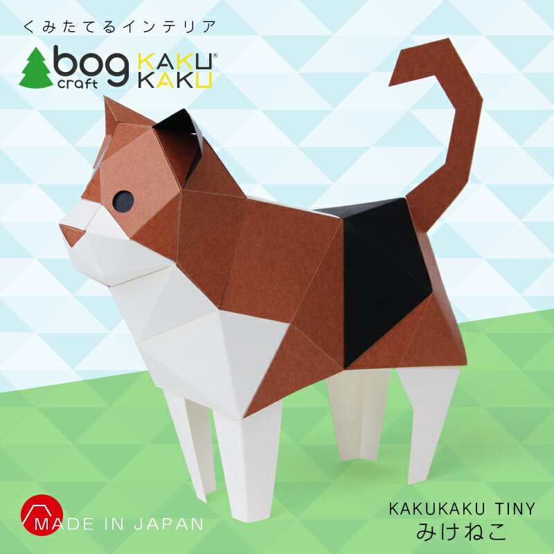 bog craft ボグクラフト 組み立てるインテリア 工作 飾り ペーパークラフト KAKUKAU カクカク TINY みけねこ