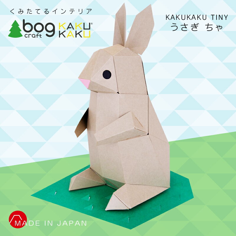 bog craft ボグクラフト 組み立てるインテリア 工作 飾り ペーパークラフト KAKUKAU カクカク TINY うさぎ ちゃ
