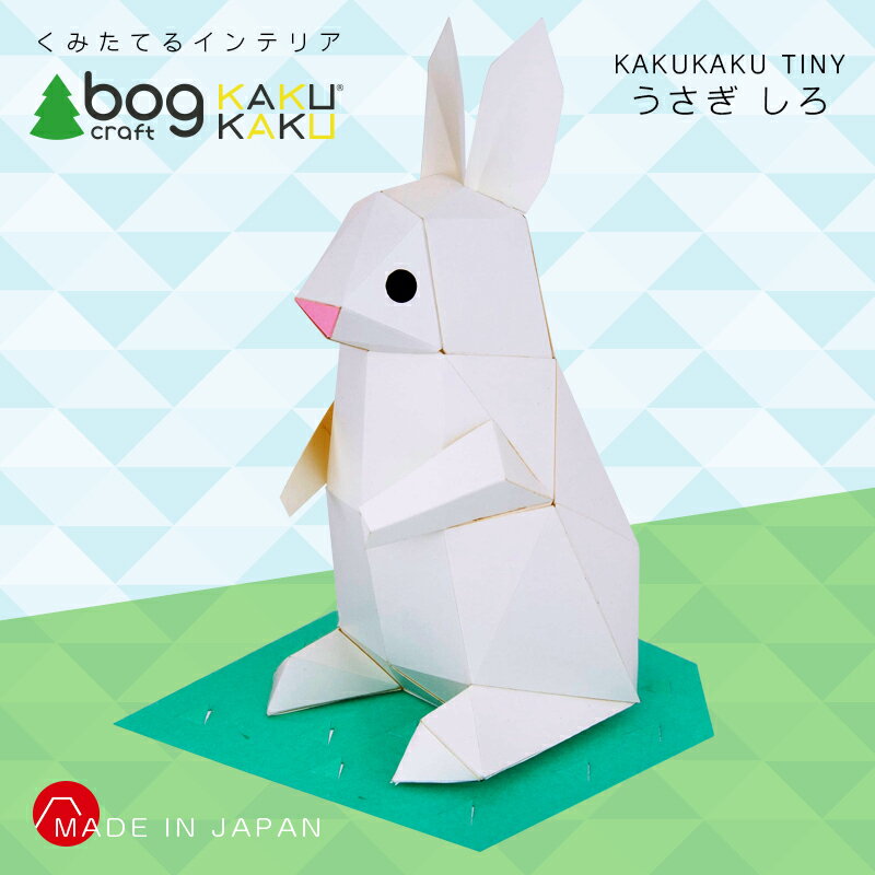 bog craft ボグクラフト 組み立てるインテリア 工作 飾り ペーパークラフト KAKUKAU カクカク TINY うさぎ しろ