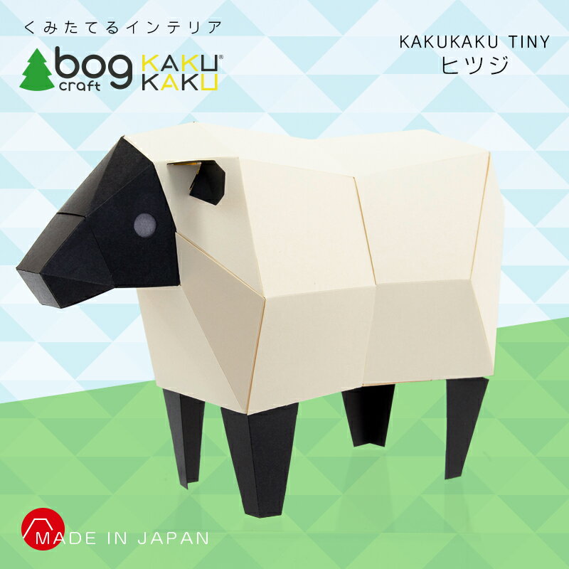 bog craft ボグクラフト 組み立てるインテリア 工作 飾り ペーパークラフト KAKUKAU カクカク TINY ヒツジ