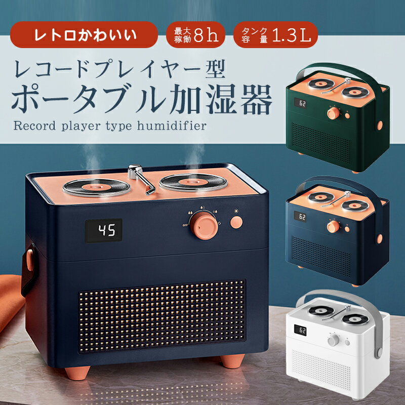 ポータブル 加湿器　卓上 レトロ かわいい レコードプレイヤー型 オフィス 小型 USB 充電式 静音 静か コンパクト ミニ オシャレ 誕生日プレゼント 自然 気化式 ミスト スチーム 乾燥防止 除菌 花粉症 対策 オールドスタイル [ レコード型加湿器 ダブル ]【あす楽】