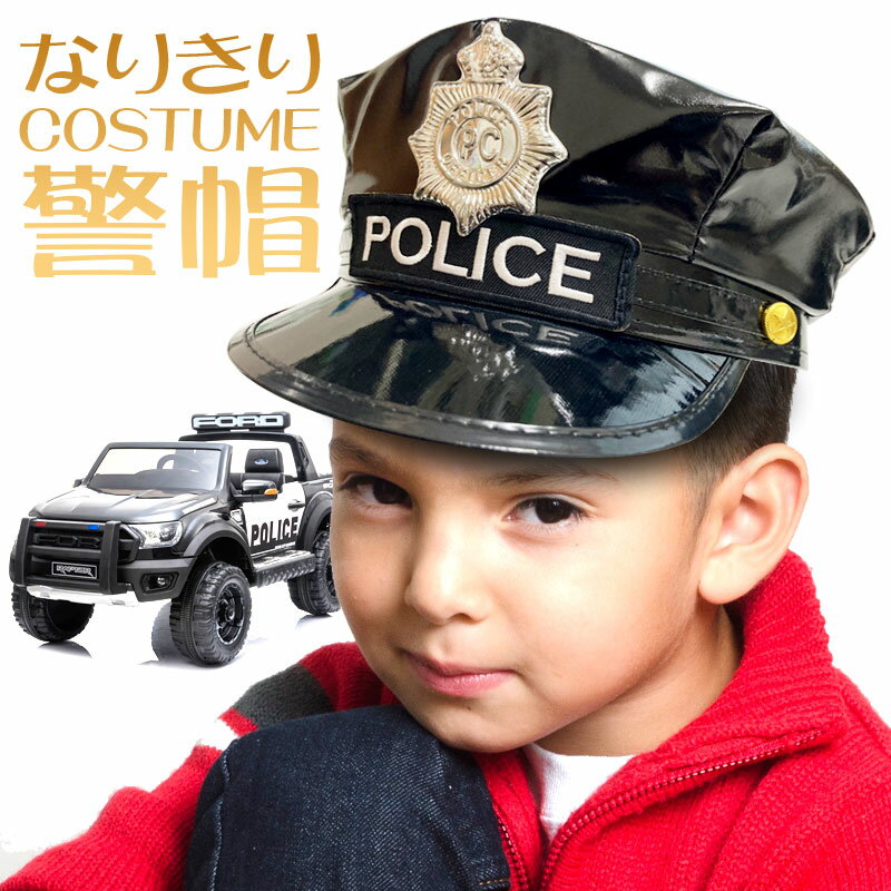 キッズ ポリスハット 警帽 警官 警察 ポリス ハロウィン コスプレ 衣装 コスチューム ぼうし エナメル なりきり 警察官 子供用 仮装 けいさつかん