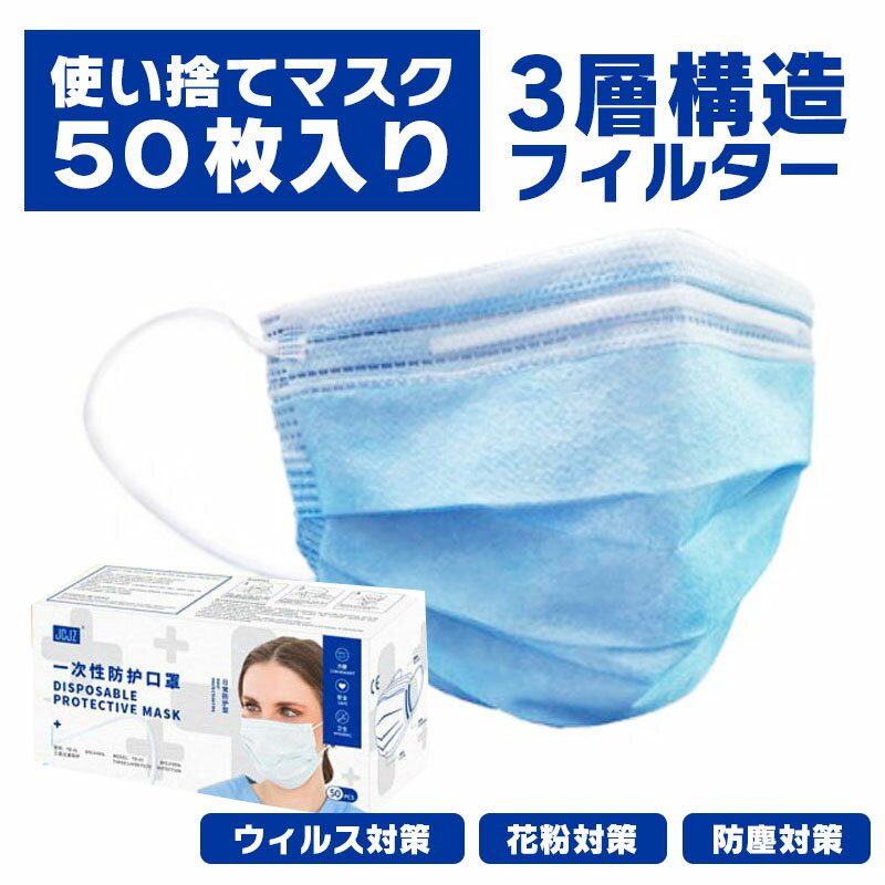 【5月13日入荷 2箱で送料無料 お一人様10箱まで】使い捨て マスク 50枚セット三層構造 箱入り 日常用 飛沫防止 BFE95%以上 レギュラーサイズ メンズ レディース 男女兼用 掃除 通勤 通学 花粉 対策【フリーサイズ ライトブルー】