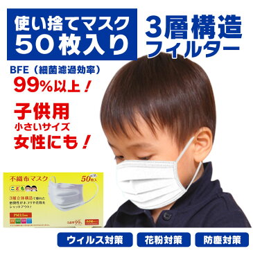 【5月下旬入荷 2箱で送料無料 お一人様10箱まで】子供用 使い捨て マスク 50枚セット三層構造 箱入り 日常用 飛沫防止 BFE99% キッズサイズ レディース 掃除 通勤 通学 花粉 対策【子供用マスク ホワイト】