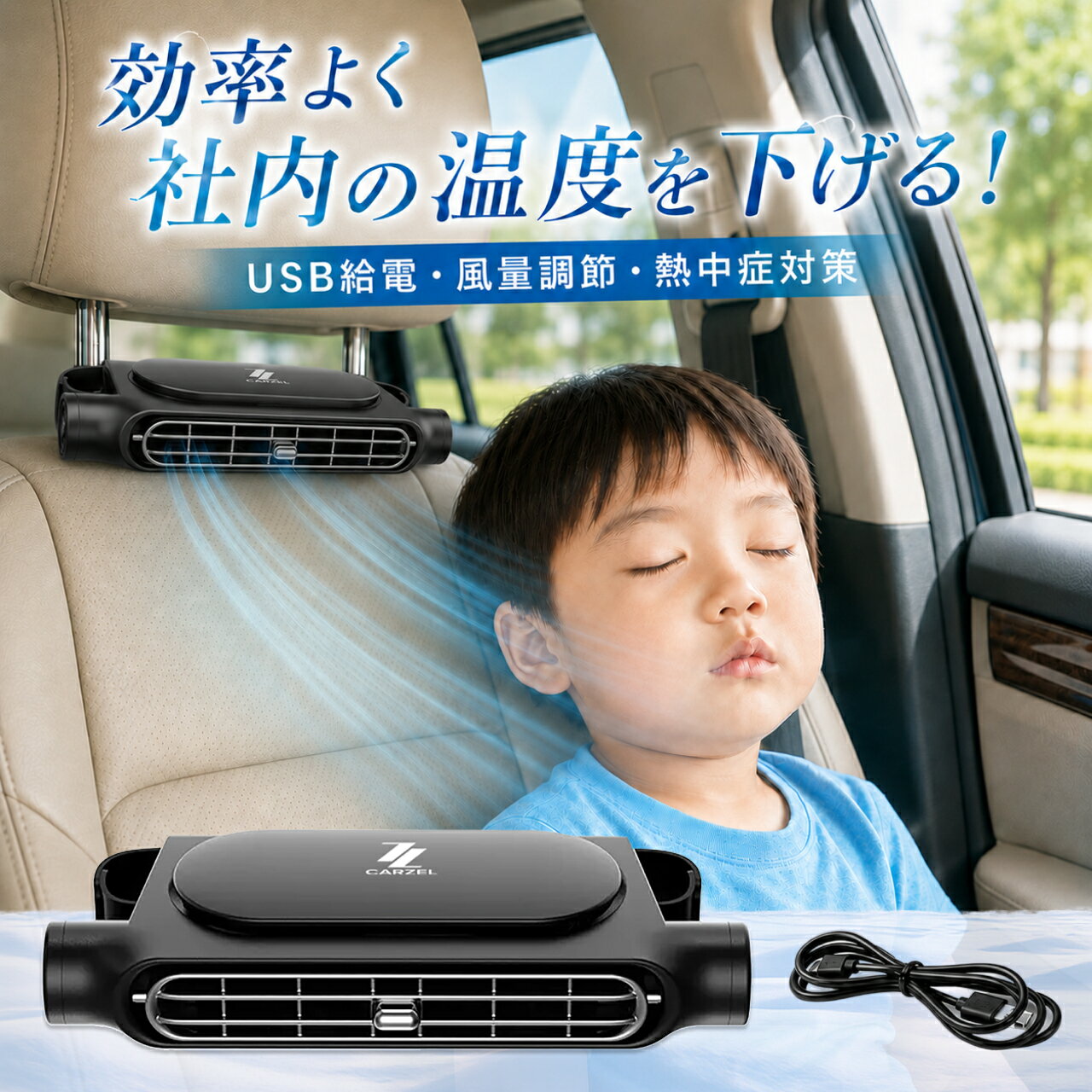 車 シートファン 車載 扇風機 ヘッドレストファン ネッククーラー カーファン コンパクト USB給電 熱中症対策 省エネ 空気循環 蒸れ解消 夏対策 取り付け簡単 後部座席 クーラー エアコン 工事不要 カー用品 ベビーシート CARZEL