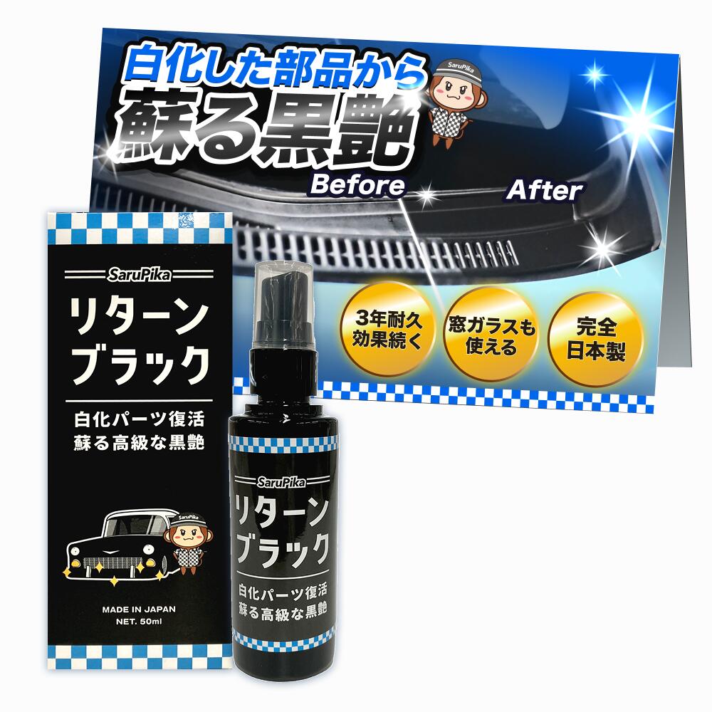 ＼スーパーセー10%OFF／ 黒艶復活剤 おさるのスゴピカ ガラスコーティング剤 未塗装樹脂 3年間 超耐久 超撥水 白ボケ復活 ガラス系コーティング ツヤ出し 保護 ブラックコート 超強力 樹脂コーティング 簡単施工 硬化型 プロ仕様 タイヤにも使える リターンブラック