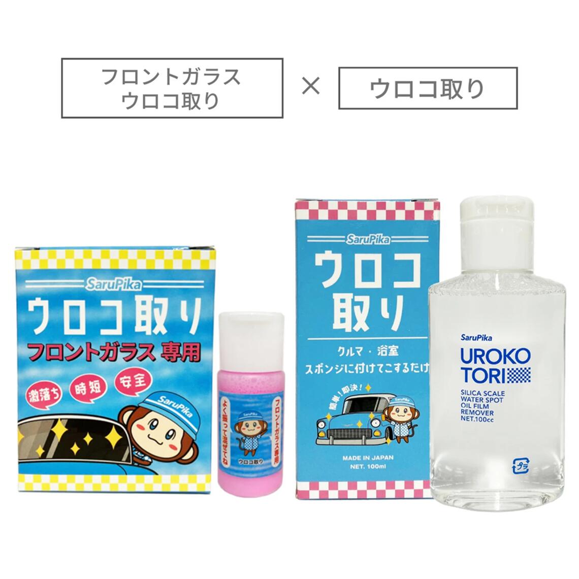 【水アカ根こそぎ除去】おさるのスゴピカ さるぴか公式セット（ウロコ取りクリーナー・フロントガラス専用ウロコ取り）