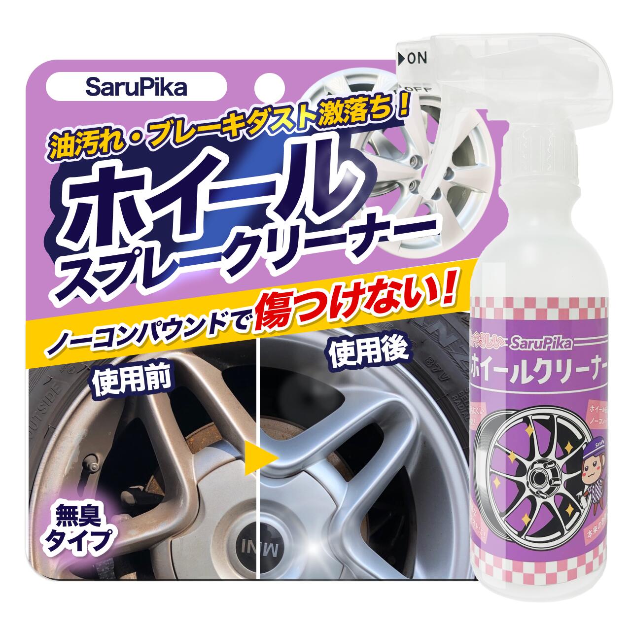 【強力洗浄】おさるのスゴピカ ホイールクリーナー 洗車 鉄粉除去 無臭 やさしい ノーコンパウンド 艶出し スプレー 300ml