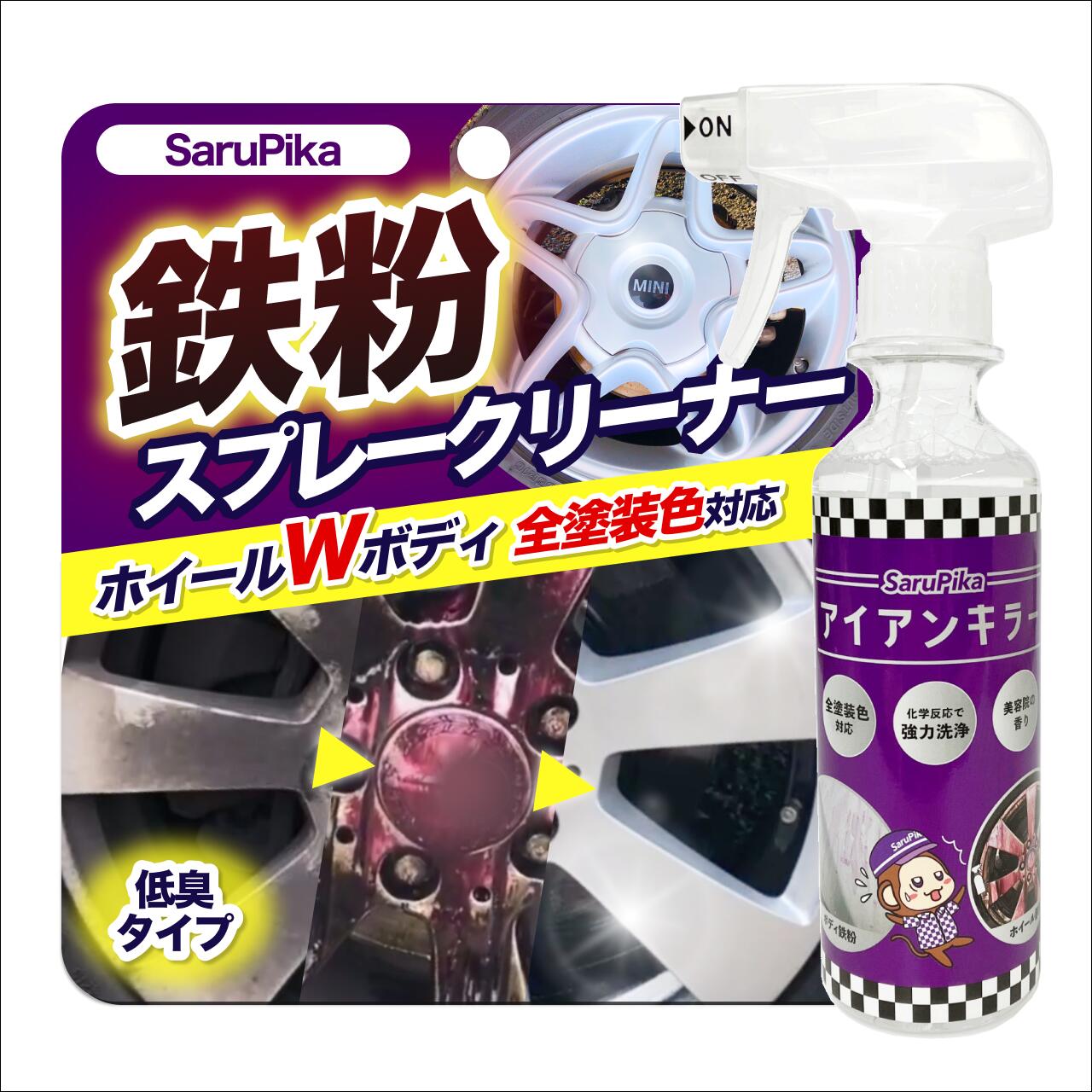 【強力鉄粉除去クリーナー】おさるのスゴピカ 鉄粉除去剤 アイアンキラー 鉄粉クリーナー 鉄粉取り 低臭 ブレーキダスト除去 塗装ホイール スプレー 洗車 ケア用品 300ml