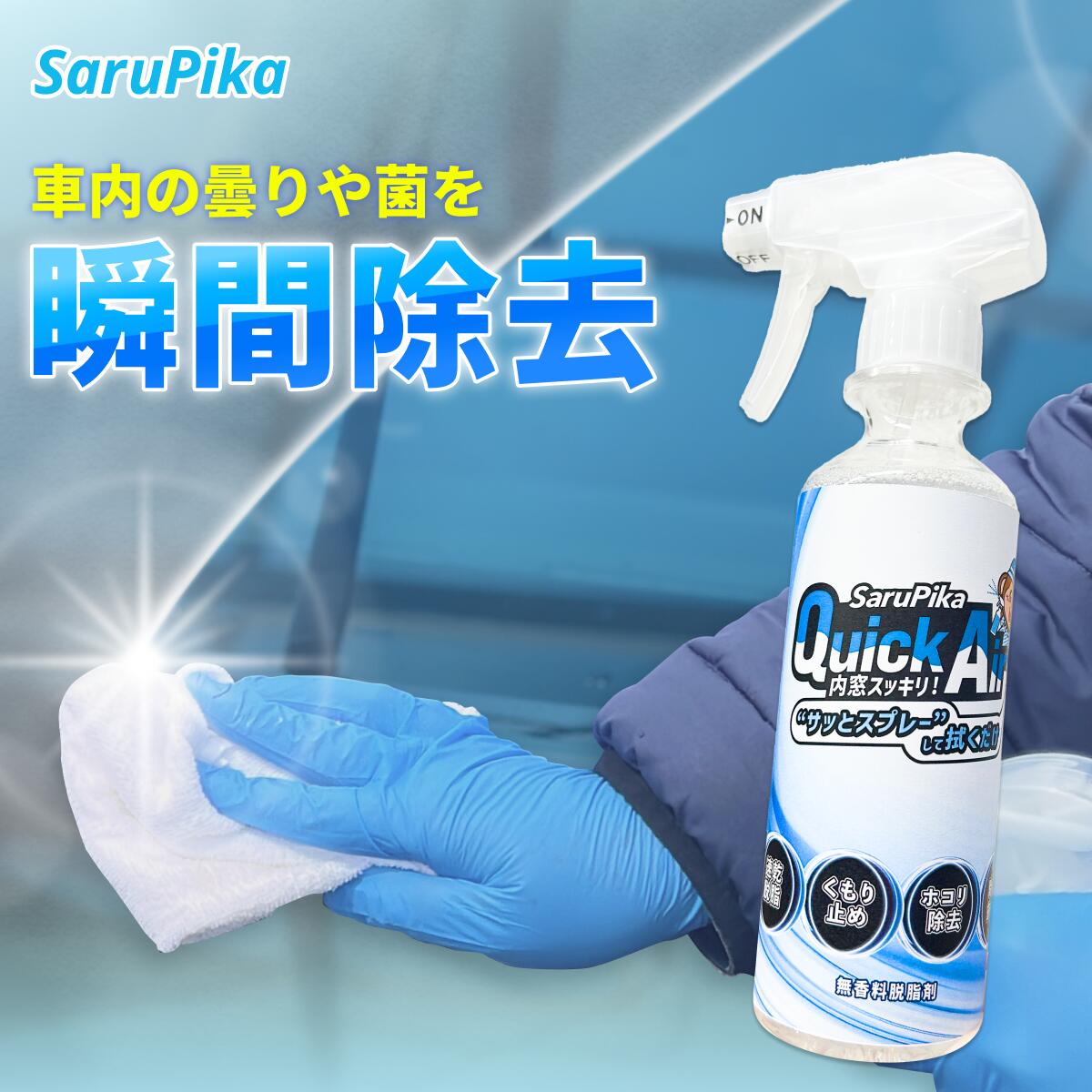 おさるのスゴピカ ガラスクリーナー 内窓用 油分除去剤 手垢除去 車内洗浄 瞬間脱脂 速乾 抗菌除菌 ホコリ除去 曇り止め効果 ディスプレイ クリアな視界を確保 300ml