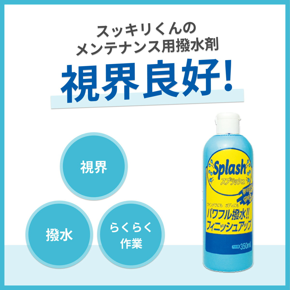スッキリくん 車用 コーティング メンテナンス 超撥水 フロントガラス ガラスコー...