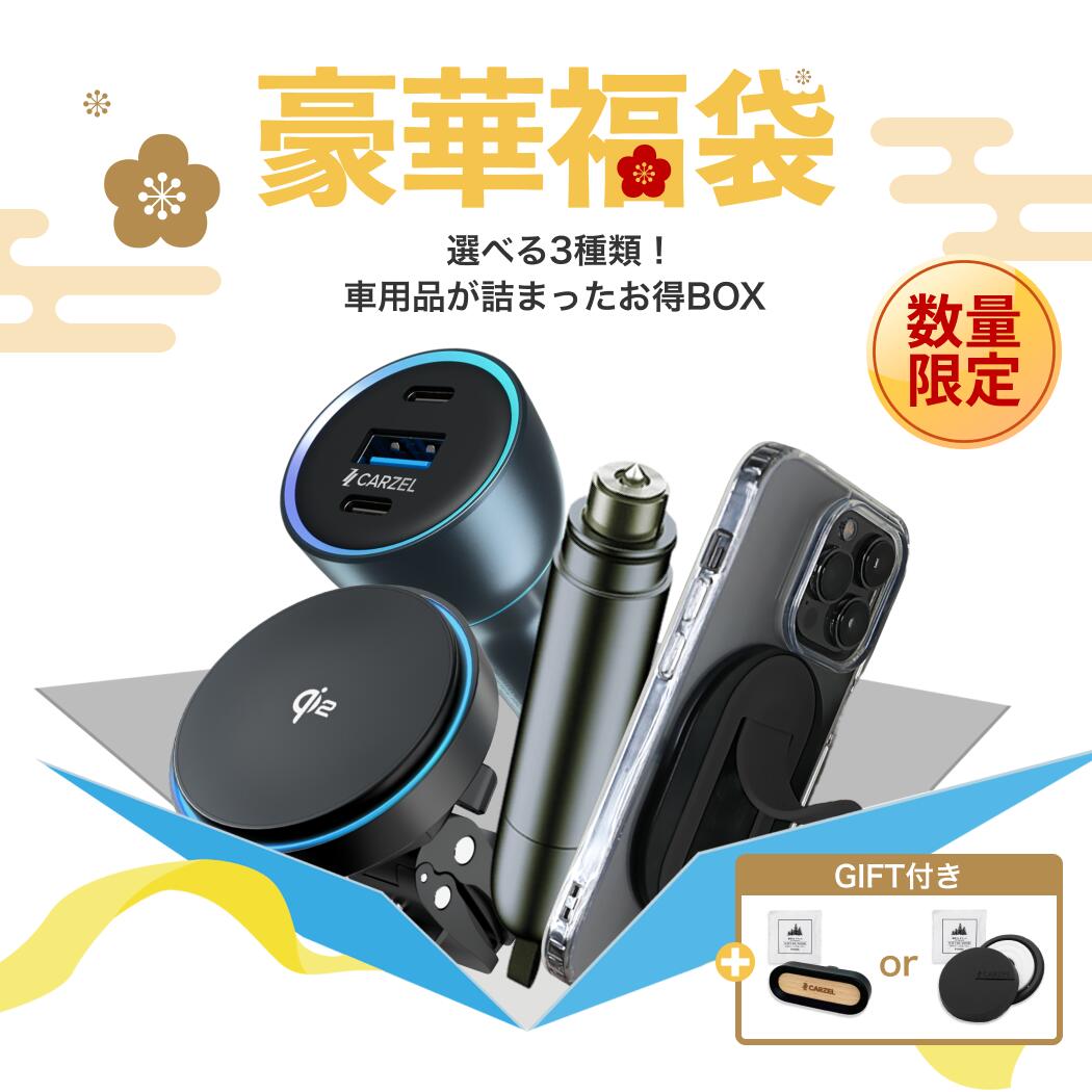 【数量限定】なくなり次第終了!豪華福袋 カーチャージャー 車 シガーソケット ワイヤレス充電器 車載充電器 スマホグリップ 脱出ハンマー 緊急脱出 スマホスタン...