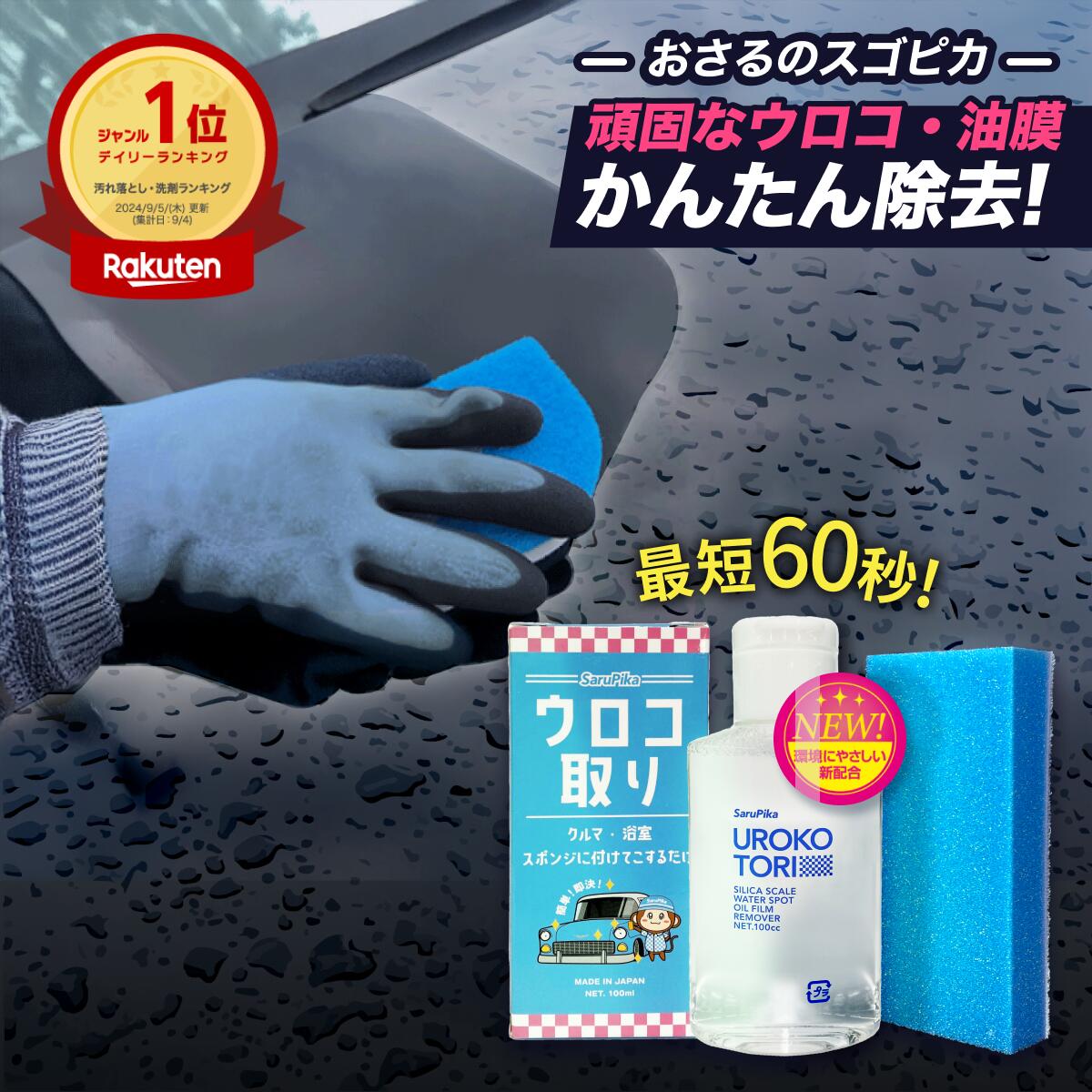 おさるのスゴピカ ウロコ取り 車 水垢取り 水垢落とし クリーナー 3年耐用 酸性スケール除去剤 ウォータースポット除去剤 研磨剤なし 油膜除去 花粉黄砂落とし プロ仕様 ガラスクリーナー 強力除去 コーティング車対応 頑固な水垢除去 楽天1位