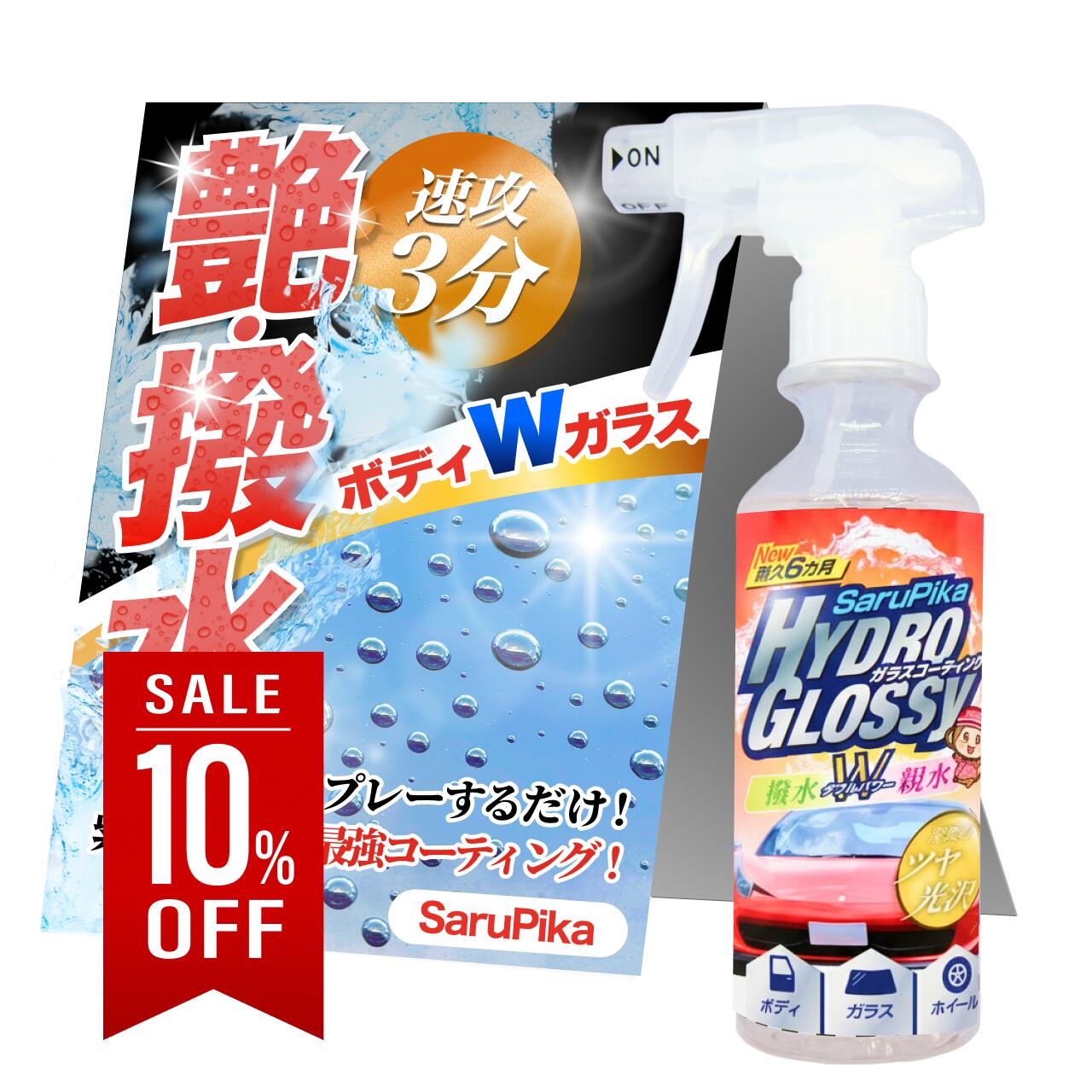 極艶コーティング おさるのスゴピカ ハイドログロッシー 洗車 ガラス ガラスコーティング 艶コーティング 濡れたまま スプレー 艶 光沢 洗車セット