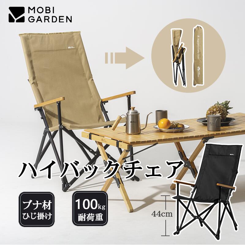 Mobi Garden ハイバックチェア アウト