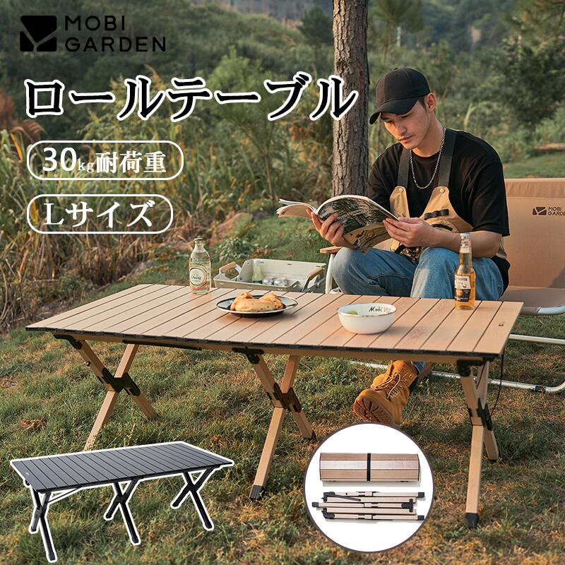 Mobi Garden M Lサイズ ロールテーブル キャンプテーブル 折りたたみ 60×120cm高さ45cm 耐荷重30kg アウトドアテーブル テーブル キャンプ アウトドア バーベキュー レジャー ピクニック 運動会花見 収納袋付きアウトドア家具
