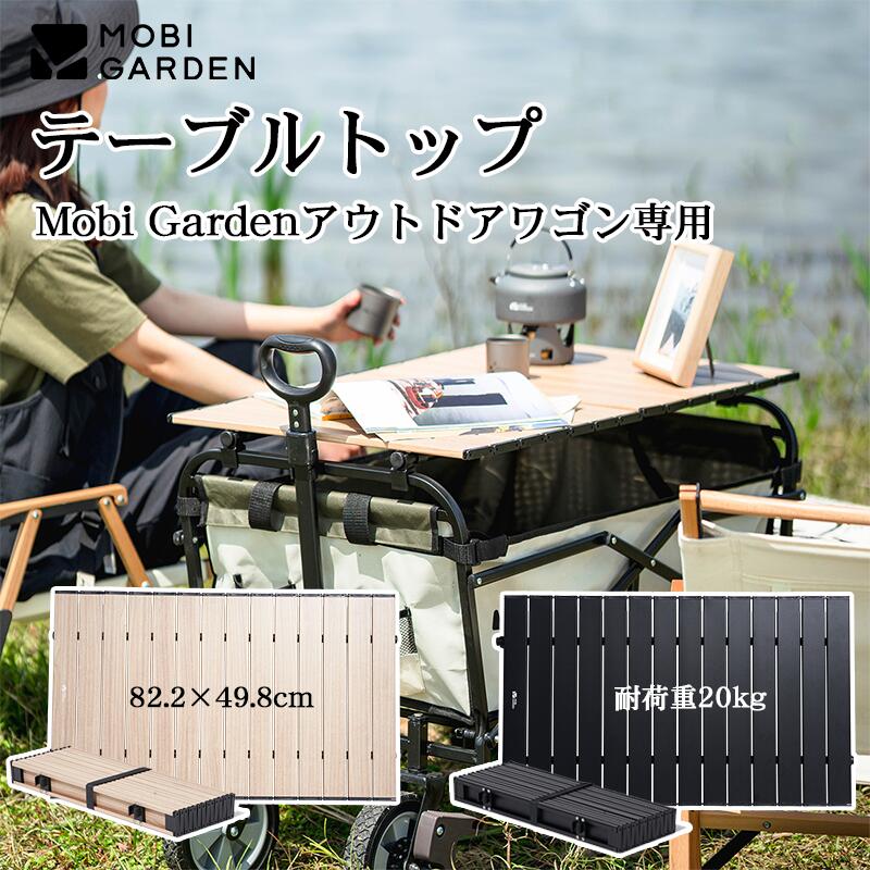 Mobi Garden 専用テーブル ワゴンテーブル アウトドアテーブル キャンプテーブル 折りたたみ ロール式 アルミテーブル 耐荷重20KG 収納ケース付き アウトドア家具 アウトドアワゴン