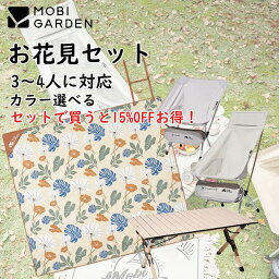 【Mobi Garden】お花見セット 6点セット 3～4人 3人用 4人用 お花見 お花見キャンプ 花見 桜キャンプ レジャーシート レジャーマット チェア テーブル 特別価格 セット キャンプ 公園 アウトドア 家族 友人 子供