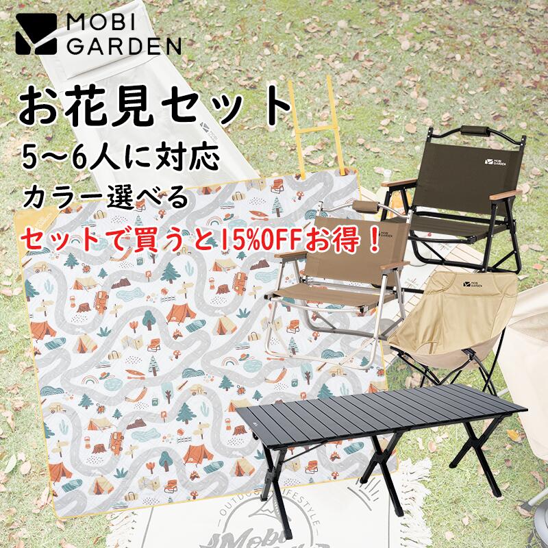 【Mobi Garden】お花見セット 9点セット 5～6人 5人用 6人用 お花見 お花見キャンプ 花見 桜キャンプ レジャーシート レジャーマット チェア テーブル特別価格 セット キャンプ 公園 アウトドア 家族 友人 子供