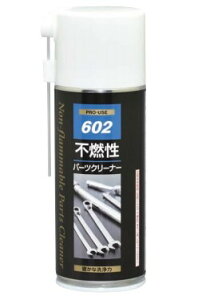 不燃性パーツクリーナー NX602 (000602) 洗浄剤 191g 引火点なし イチネンケミカルズ(旧タイホーコーザイ)