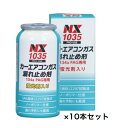 【10本セット】 イチネンケミカルズ 001035 カーエアコンガス漏れ止め剤 134a PAG専用 50g (NX1035) 旧タイホーコーザイ まとめ買い