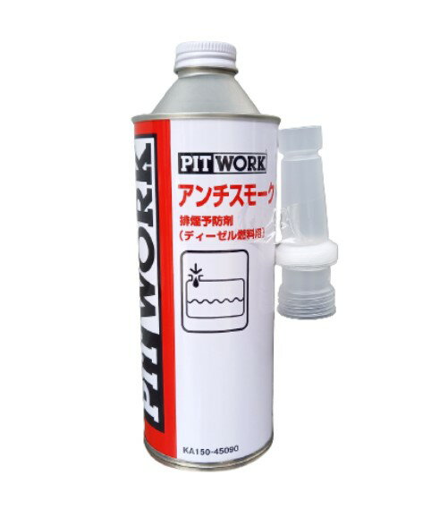 PITWORK (ピットワーク) KA150-45090 アンチスモークディーゼル 450ml 燃料添加剤 NISSAN (日産) 高い品質を誇る信頼のブランド「PITWORK」 ・軽油の燃焼状態を改善し、ディーゼル車特有の排気黒煙の発生を　抑制させます。・燃焼促進作用によりエンジン内部をクリーンアップします。・低硫黄処方となっており最新の低硫黄軽油にも適応しています。　(排気ガスの正常化）・容量：450ml・消防法分類：第二石油類【適車】・ディーゼル※DPF装着車、LPG車除く※他の燃料添加剤と混合不可。※仕様は改良のため予告なく変更することがあります。※画像はイメージです。実際の色調とは異なって見える場合があります。※「お取寄せ商品」はお客様のご注文と決済完了後にメーカーから　取寄せするため、タイミングによっては一時欠品または　メーカー完売となる場合がございます。　その場合は、お客様には必ず連絡をいたしますが、　万が一入荷予定がない場合は、キャンセルさせていただく場合も　ございますことをあらかじめご了承ください。 2