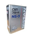 NISSAN KLE53-00004 CVTフルード NS-3 4L