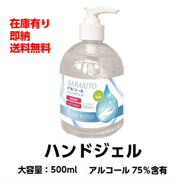 【コロナウイルス対策】 アルコールハンドジェル 500ml 速乾性 アルコール75％含有 サラリト RS-L1233 除菌ジェル 消毒 洗浄 除菌 抗菌 安心 手 指使用可 ウイルス 対策 主成分エタノール カルボマー 大容量 送料無料