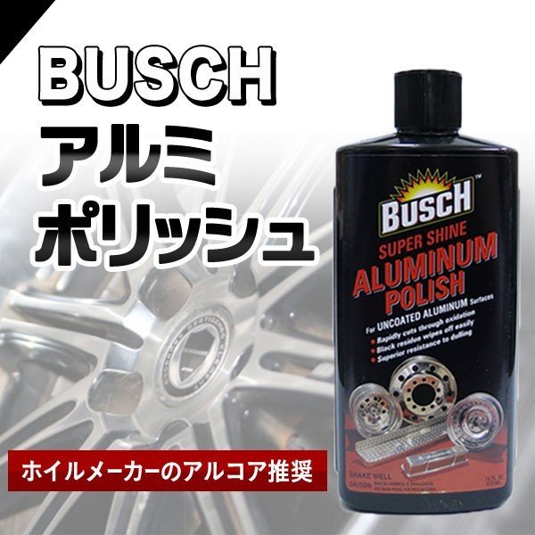 ブッシュ BUSCH スーパーシャインア