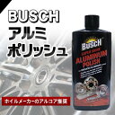 ブッシュ BUSCH スーパーシャインアルミナムポリッシュ 44016 52534257 アルコア推奨 アルミホイール用 トラック用品 クリーナー 473ml 送料無料