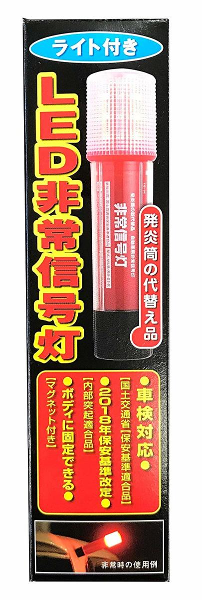 RACING GEAR(レーシングギア) LED非常信号灯 ライト付き SR‐LH02 発煙筒(代替品) 車検対応 LED 電池式 9灯使用 自動車用 軽自動車・一般車・トラック 車両に合わせた3WAYボディ 緊急・セーフティー用品 定形外郵便限定 日時指定不可