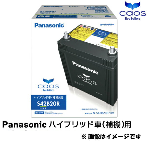 N-S42B20R HV Panasonic パナソニック カーバッテリー カオス CAOS ハイブリッド車用 高性能バッテリー 新品 長寿命 大容量 Battery