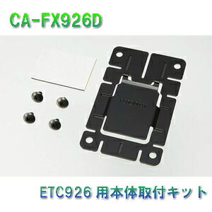 ETC取付キット (CY-ET926D用) ETC車載器用基板 CA-FX926D パナソニック Panasonic 送料無料