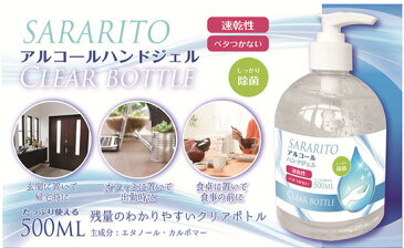 【コロナウイルス対策】 アルコールハンドジェル 500ml 速乾性 アルコール75％含有 サラリト RS-L1233 除菌ジェル 消毒 洗浄 除菌 抗菌 安心 手 指使用可 ウイルス 対策 主成分エタノール カルボマー 大容量 送料無料